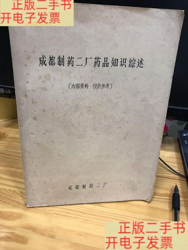成都制药二厂药品知识综述 本书介绍了我厂产品的名称
